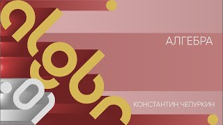 Лекция 1 | Алгебра | Константин Чепуркин | Лекториум