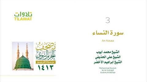 سورة النساء - مصحف الحرم النبوي لعام 1413هـ للشيخين #إبراهيم_الأخضر و #محمد_أيوب و #علي_الحذيفي
