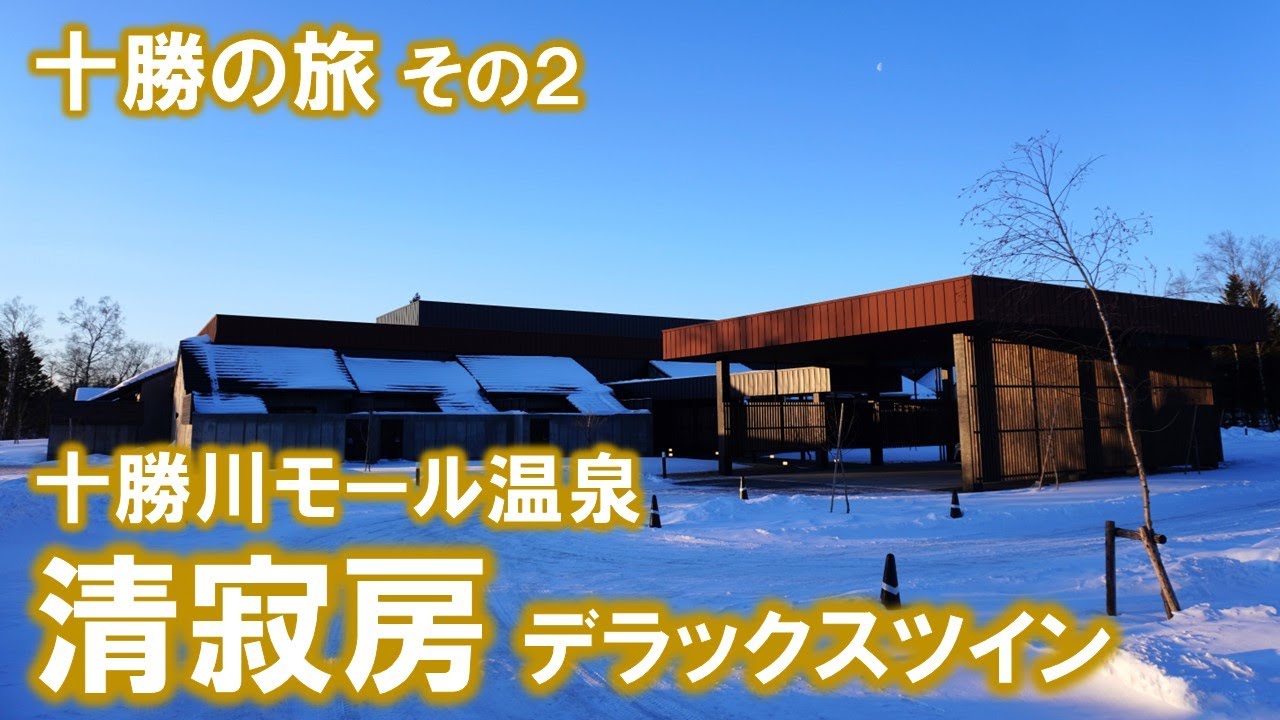 「清寂房」十勝川温泉にある旅館です。お部屋も、食事も、温泉も、接客も素晴らしく間違いなく上位ランクインです！