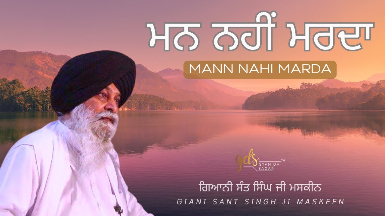 Mann Nahi Marda ~ ਮਨ ਨਹੀਂ ਮਰਦਾ | Giani Sant Singh Ji Maskeen | Gyan Da Sagar
