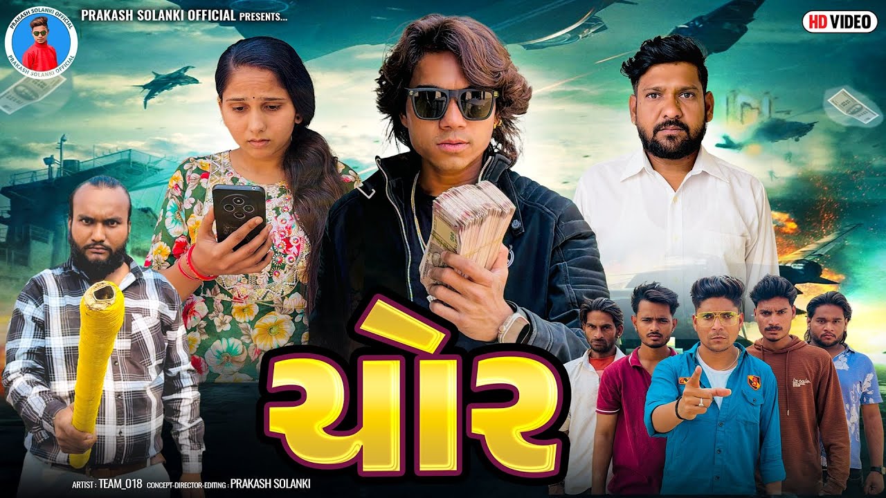 Prakash solanki new video | Chor | Gujarati short movie | ચોર | Team_018 new video | Gujarati movie 