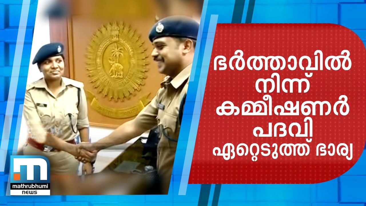 ഭര്‍ത്താവില്‍ നിന്ന് ഭാര്യ പോലീസ് കമ്മീഷണര്‍ പദവി ഏറ്റെടുത്തു