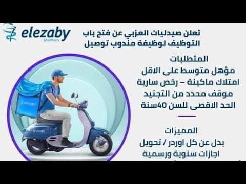 اعلان وظائف مجموعة صيدليات العزبي تفتح التعيين لوظيفة مندوب توصيل فروع القاهرة و الجيزة و المحافظات