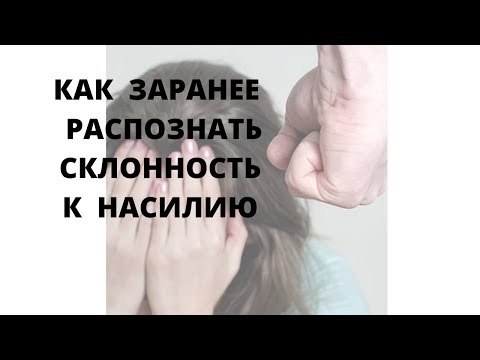 Прямой эфир: Как заранее распознать у человека склонность к насилию