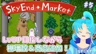 【SkyEndMarket】♯5.棚も食品も増やしたい！：渚都すずし【スカイエンドマーケット】