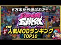 【FNFランキング】最強のMODはどれ⁉世界のファン選んだFNFの人気MODランキングTOP10!【friday night funkin】