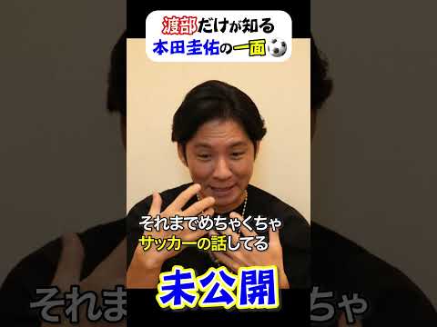 渡部だけが知る“本田圭佑”の一面 　#渡部ロケハン　#本田圭佑　#脱力タイムズ　#アンジャッシュ渡部　#サッカー日本代表　#あやまんJAPAN 　＃紅白　#未公開