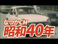 【懐かしCM】昭和40年(1965年)あの頃のCMを合計14本まとめてみました!