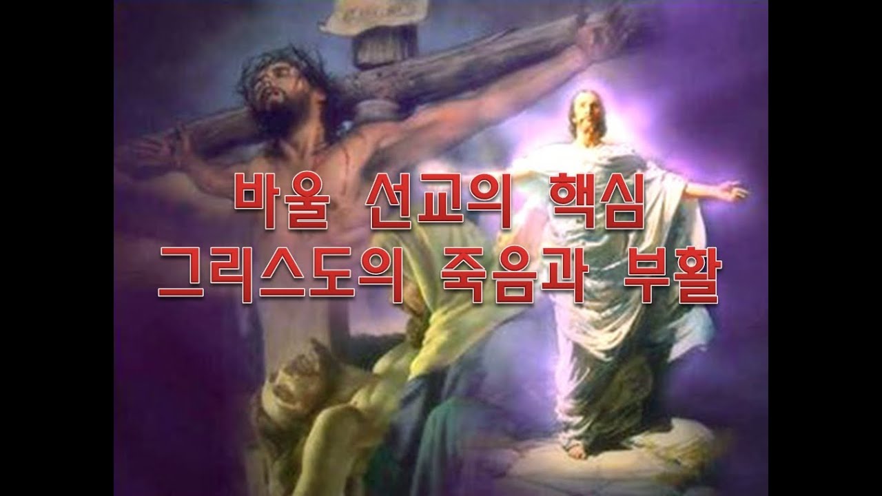 바울 선교의 핵심  십자가와 부활