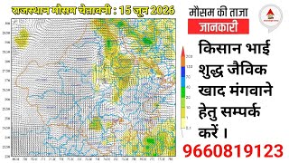 राजस्थान मौसम चेतावनी : 15 जून 2026, राज्य में कल बैंक टू बैक सक्रिय होगा नया पश्चिमी विक्षोभ । 