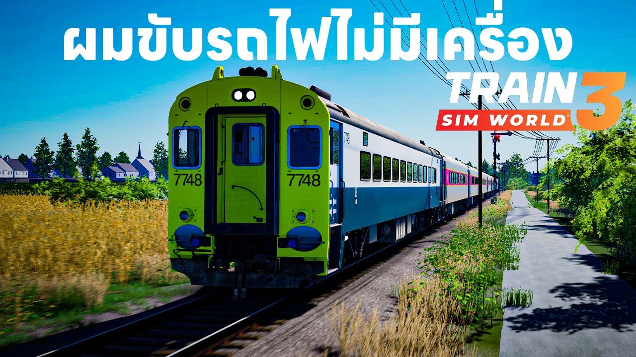 ผมพาขับรถไฟที่ไม่มีเครื่องยนต์ Train Sim World® 3
