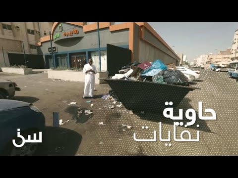 فيديو: منصات حاويات للنفايات