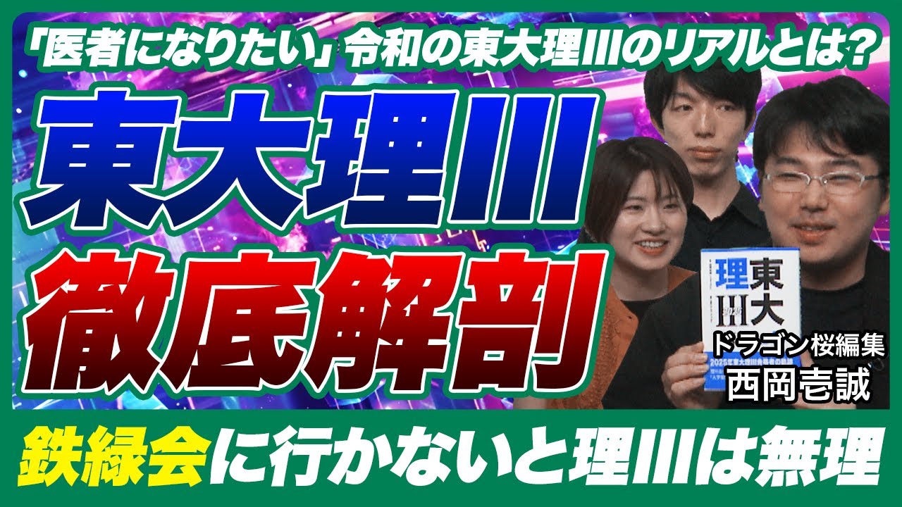 東京大学理科三類に合格する大天才の宇宙人1000人の生態とは?【西岡壱誠の東大分析】
