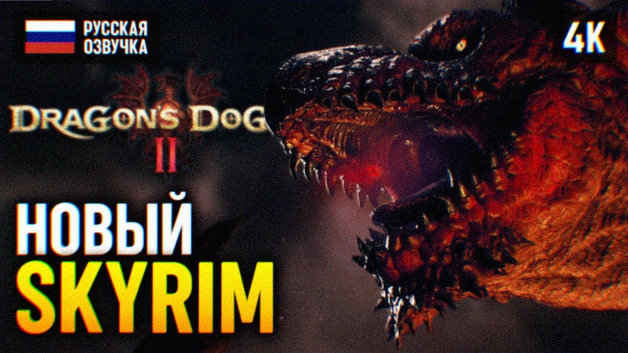 НОВЫЙ SKYRIM 🅥 DRAGONS DOGMA 2 ПРОХОЖДЕНИЕ НА РУССКОМ PS5 🅥 ДРАГОНС ...