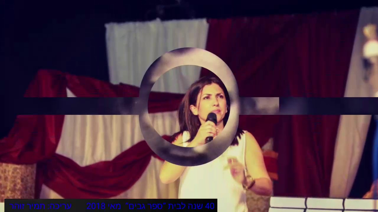 גבים חוגג 40 מאי 2018 חלק 3