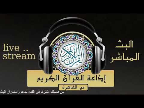 تلاوة سورة الكهف للقارىء الشيخ محمود خليل الحصري من إذاعة القرآن الكريم من القاهرة