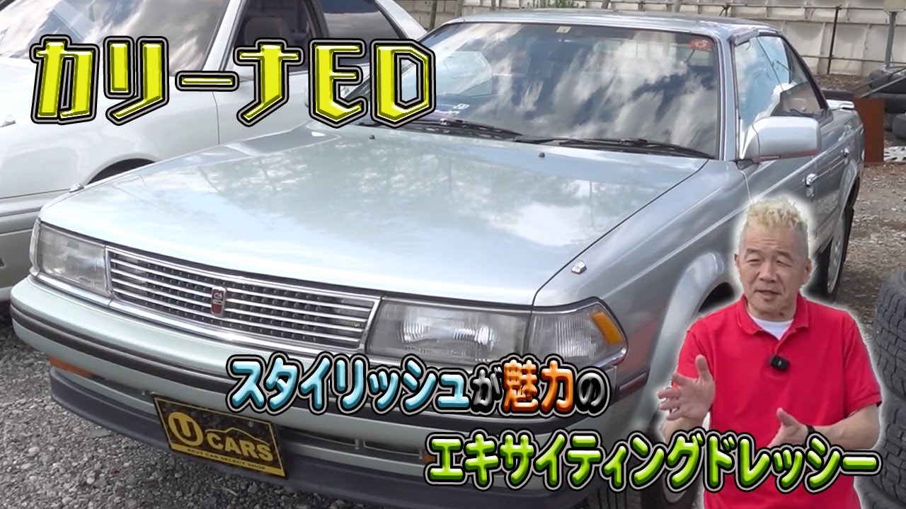 Carina ED] The Toyota Carina has great legs! Toyota's first