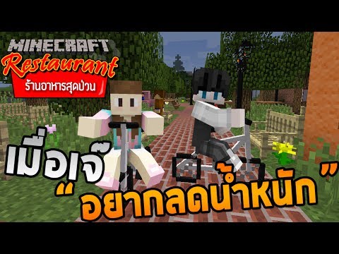 Minecraft ร้านอาหารสุดป่วน - เจ๊อยากไปลดน้ำหนัก