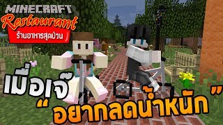 Minecraft ร้านอาหารสุดป่วน - เจ๊อยากไปลดน้ำหนัก