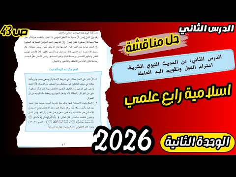 إسلامية الرابع العلمي شرح حديث احترام العمل وحل المناقشة ص 43 المنهج الجديد 2026 
