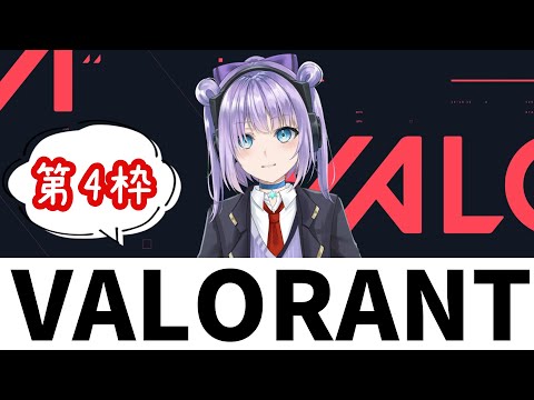 【🔴初見歓迎】GW企画４枠目！VALORANTコラボを楽しんでいきたい【Vtuber】