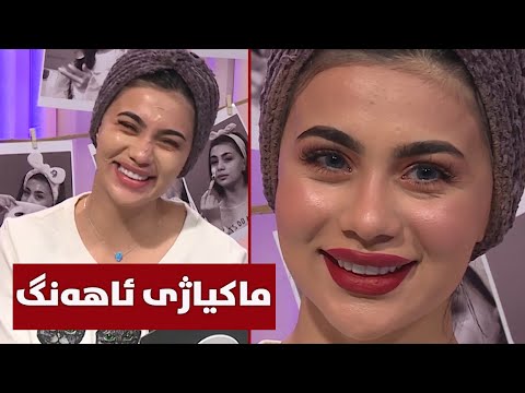 بۆ ئاهەنگەکانتان وەکوو سومەیە ماکیاژی زۆر و سادە بکەن 