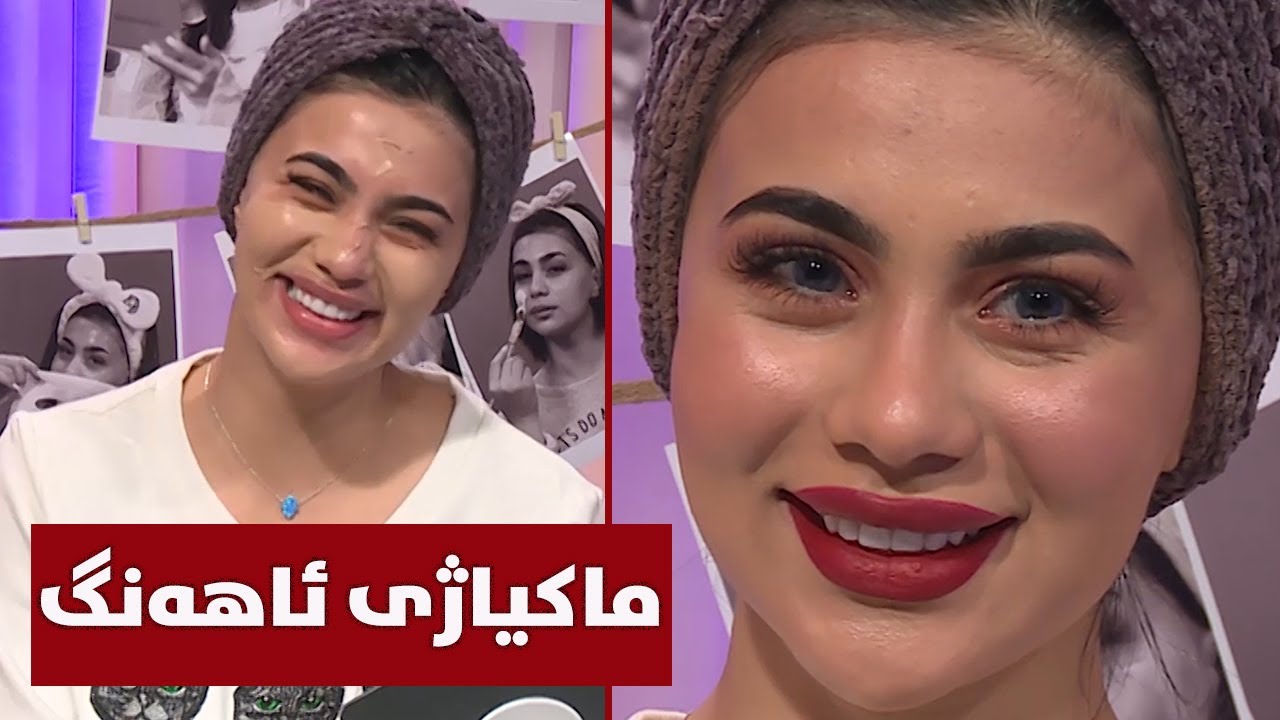 بۆ ئاهەنگەکانتان وەکوو سومەیە ماکیاژی زۆر و سادە بکەن
