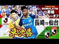 【J1昇格プレーオフ 準決勝】V・ファーレン長崎 vs ベガルタ仙台 2024｜AI vs AI シミュレート PES ウイイレ 2021 PC 版 efootball2025