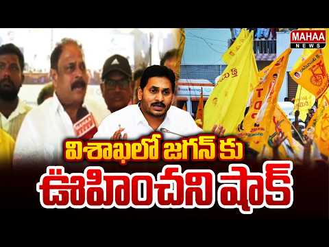 విశాఖలో జగన్ కు ఊహించని షాక్ | Big Shock To YS Jagan | Mahaa News