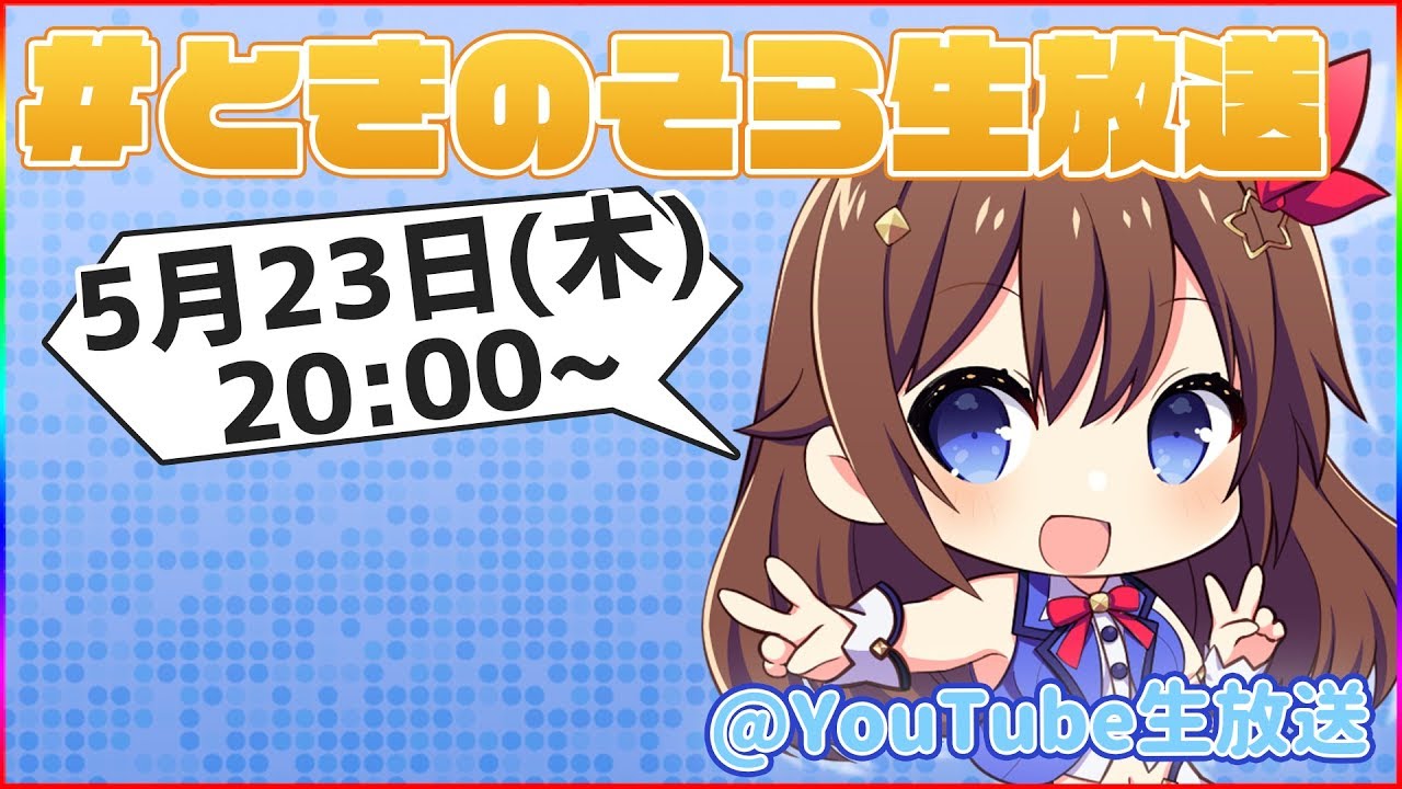 【5/23(木)20:00~】いっぱいおしゃべりする生放送！【#ときのそら生放送】
