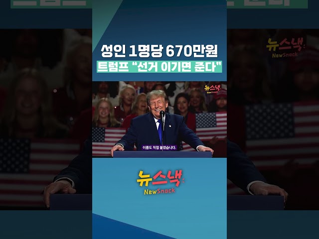 "공화당 이기면 670만원씩" 트럼프가 꺼낸 파격 공약 / 뉴스낵