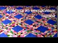 Избавляюсь от лоскутов.DIY (сделай сам)