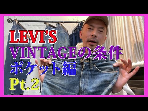 AUBERGE official】『LEVI'S VINTAGEの条件 part2 60年代のアノ1本