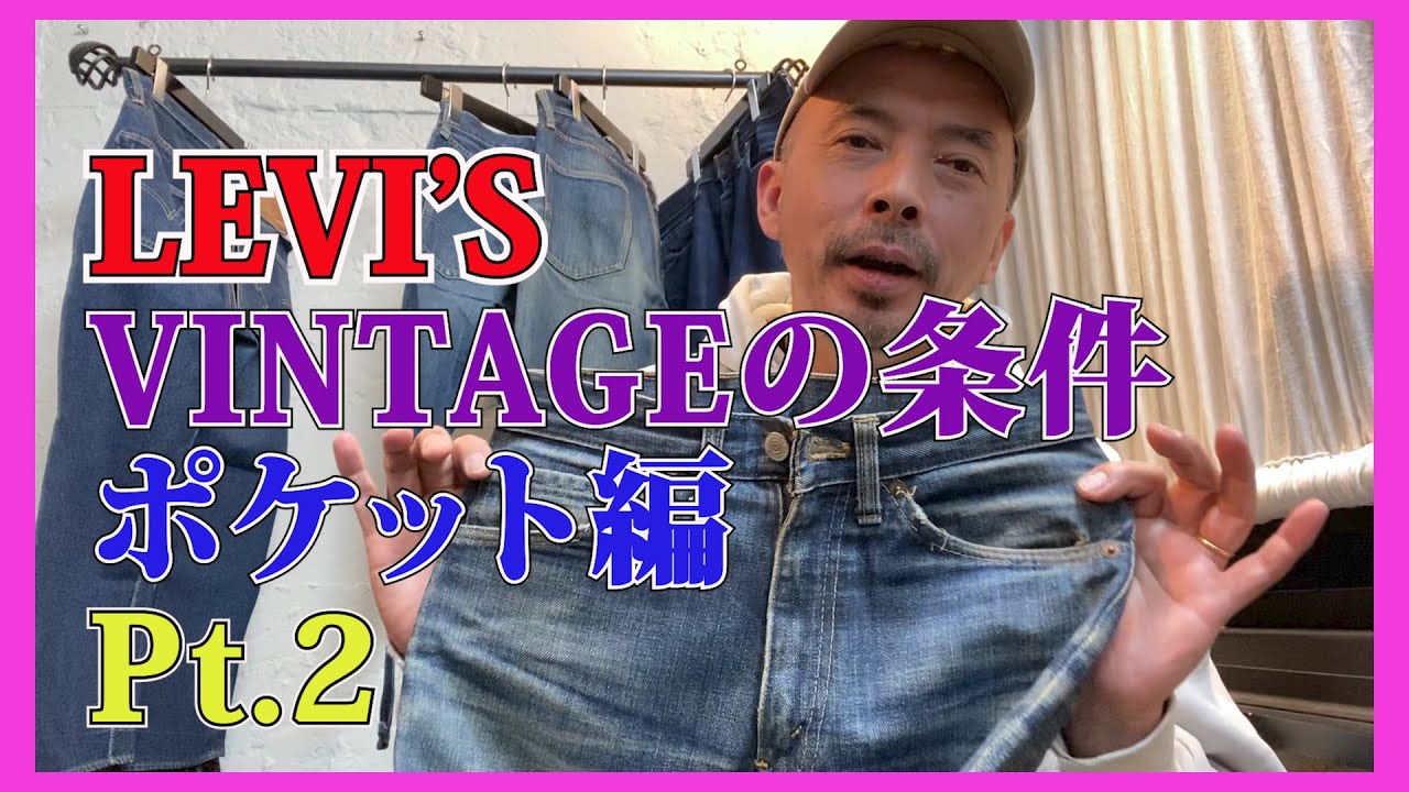 AUBERGE official】『LEVI'S VINTAGEの条件 part2 60年代のアノ1本