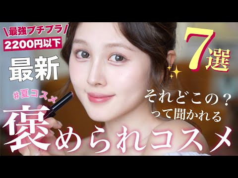 【🤫ガチ褒められ💬❤️】「それどこの？」って聞かれた神プチプラコスメ7選紹介✨【2,200円以下💸】