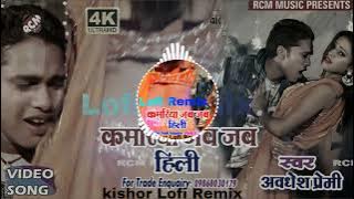 kamariya jab jab hili awadhesh premi Lofi Remix song #bhojpuri #lofi #new remix by kishor