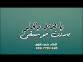 اغنية تخرج ياهلا بالحلم بدون موسيقى دفوف حمود الخضر 