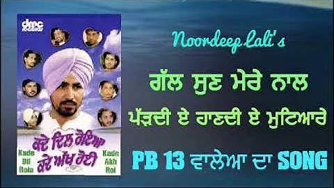 Gall Sun Mere Nall Paddiye Haan Diye Mutiyare | Noordeep Lali | Punjabi Songs | By Music Track 2019