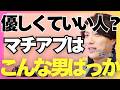 【見極めろ】マッチした男が優しくていい人?その理由教えたる【モテ期プロデューサー荒野 恋愛相談 婚活】