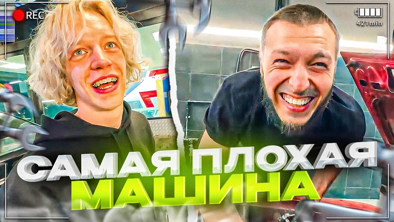 Как назвать плохую машину