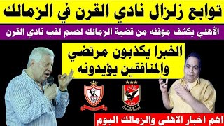 توابع زلزال نادي القرن في الزمالك وورطه لمرتضي منصور و الأهلي يعلن عن موقفه من قضية الزمالك