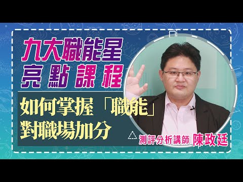如何掌握「職能」 對職場加分 | 九大職能星
