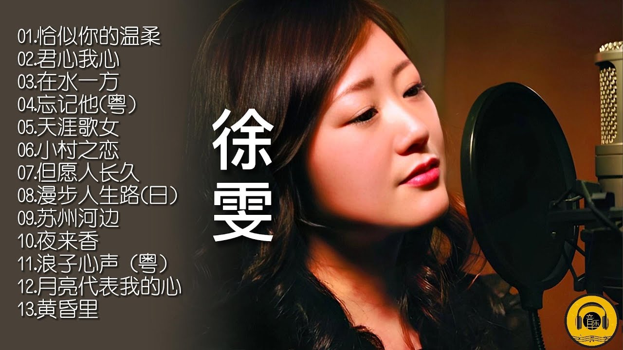 【无损音乐】新加坡歌手徐雯演绎邓丽君经典歌曲,句句深入我心! - YouTube