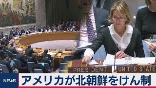 安保理が公開会合　アメリカが北朝鮮をけん制