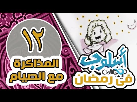 المذاكرة الامتحان و الإمتحانات في رمضان أثناء الصيام حلقة 12 أسلوب في رمضان Osloop Ramadan 2016 