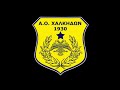 🇬🇷Chalkidona FC Anthem / Ύμνος Α.Ο. Χαλκηδόνας (Hellas)