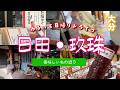 #88 【大分県日田・玖珠】行くべきグルメスポット巡り🚙我が家必須の買い物＆名店発見と湧水で水汲み【50代夫婦ドライブ】
