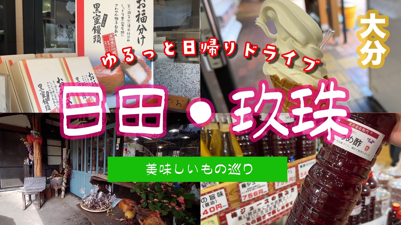 #88 【大分県日田・玖珠】行くべきグルメスポット巡り🚙我が家必須の買い物＆名店発見と湧水で水汲み【50代夫婦ドライブ】