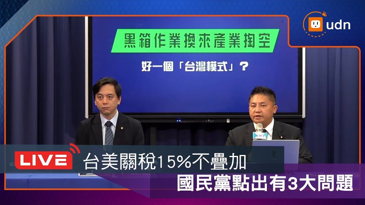 【LIVE】0116國民黨「關稅談判任人宰割、黑箱到底！百工百業如何因應？」記者會