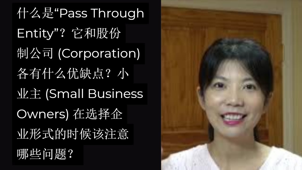 什么是“Pass Through Entity”?它和股份制公司(Corporation)有什么区别?它们各有什么优缺点?小业主在选择企业形式的时候该注意哪些问题? 什么是“Pass Through Entity”?它和股份制公司(Corporation)有什么区别?它们各有什么优缺点?小业主在选择企业形式的时候该注意哪些问题?